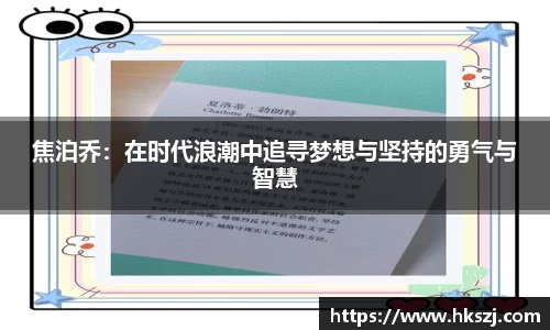 焦泊乔：在时代浪潮中追寻梦想与坚持的勇气与智慧