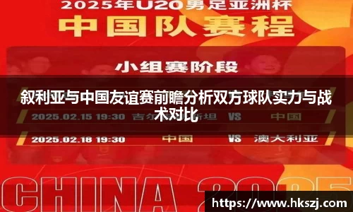 叙利亚与中国友谊赛前瞻分析双方球队实力与战术对比