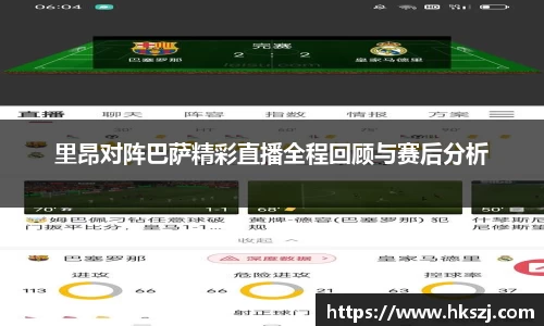 里昂对阵巴萨精彩直播全程回顾与赛后分析