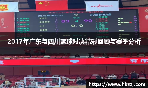 2017年广东与四川篮球对决精彩回顾与赛季分析