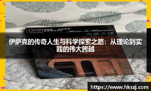 伊萨克的传奇人生与科学探索之路：从理论到实践的伟大跨越