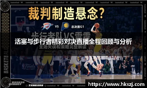 活塞与步行者精彩对决直播全程回顾与分析