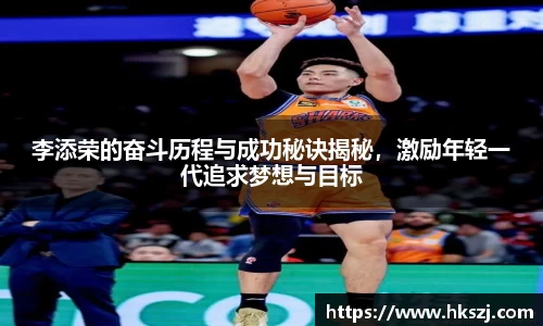 李添荣的奋斗历程与成功秘诀揭秘,激励年轻一代追求梦想与目标