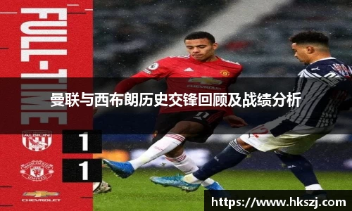 曼联与西布朗历史交锋回顾及战绩分析