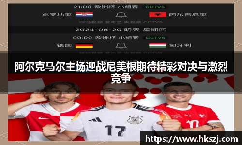 阿尔克马尔主场迎战尼美根期待精彩对决与激烈竞争