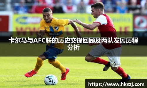 卡尔马与AFC联的历史交锋回顾及两队发展历程分析