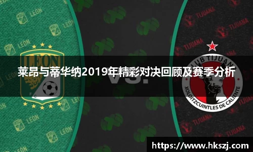 莱昂与蒂华纳2019年精彩对决回顾及赛季分析