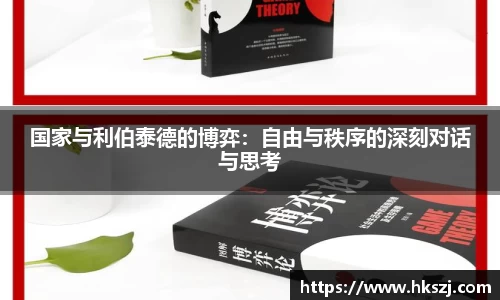 国家与利伯泰德的博弈:自由与秩序的深刻对话与思考