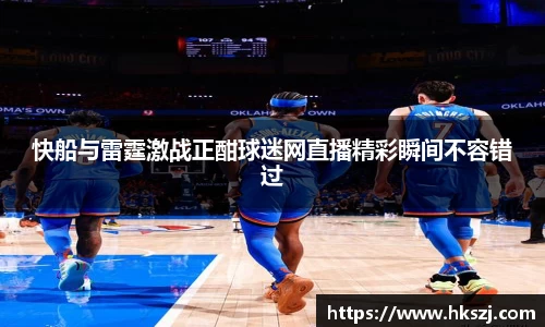 快船与雷霆激战正酣球迷网直播精彩瞬间不容错过